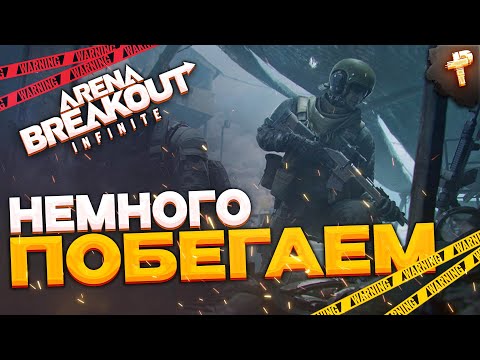 Видео: Arena Breakout: infinite как играть тактично и выносить лут