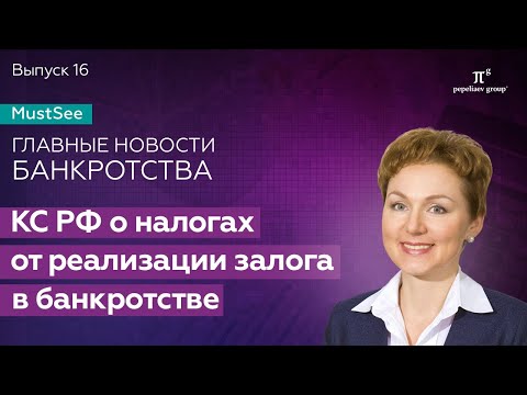 Видео: Конституционный Суд о налогах от реализации залога в банкротстве. Юлия Литовцева