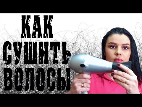 Видео: КАК ПРАВИЛЬНО СУШИТЬ ВОЛОСЫ ФЕНОМ \ ТОП 6 СОВЕТОВ ПО СУШКЕ ВОЛОС ОТ ПРОФЕССИОНАЛЬНОГО ПАРИКМАХЕРА