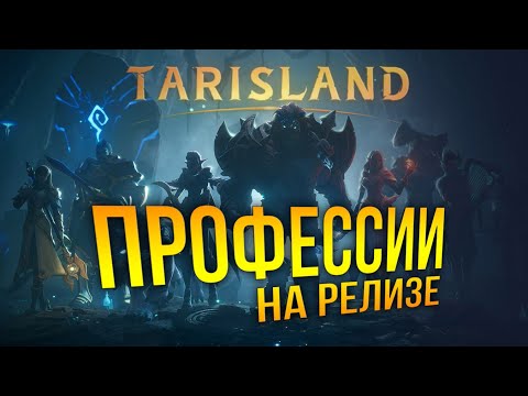 Видео: Tarisland - Изменения профессий на релизе. Гайд по профессиям. Что брать?