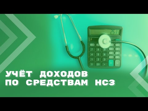 Видео: Бухгалтерский учет доходов по средствам НСЗ. Корреспонденции счетов.