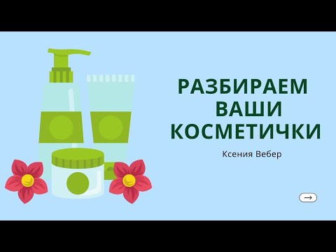 Видео: СОЧЕТАЕМОСТЬ АКТИВОВ, СОСТАВЫ ❗️Вопросы по уходу за кожей