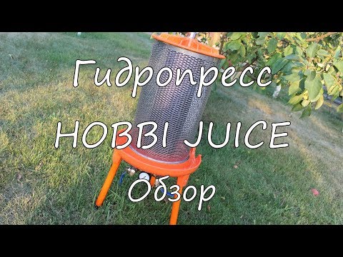 Видео: Гидропресс HOBBY JUICE. Обзор.