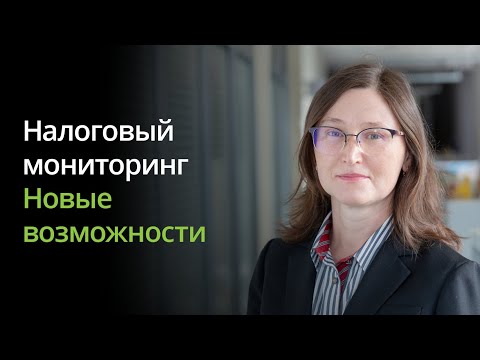 Видео: Налоговый мониторинг. Новые возможности