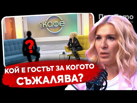 Видео: При ТоТо:  Плащат й да пие кафе?!  -  Гала