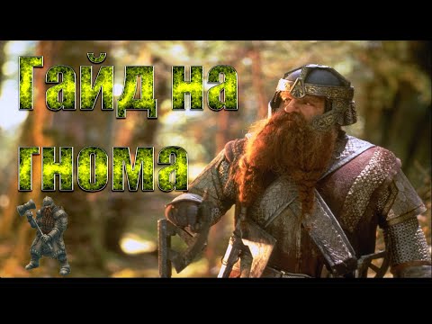 Видео: Гайд на гнома Rotwk 2.02