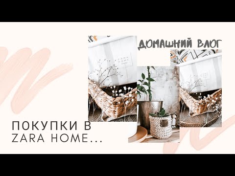 Видео: Домашний ВЛОГ 🏘️🏘️🏘️ покупки в ZARA HOME 😉