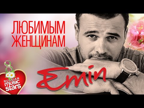 Видео: Emin — Любимым Женщинам ❤ Красивые Песни О Любви ❤