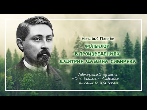 Видео: Фольклор в произведениях Дмитрия Мамина-Сибиряка