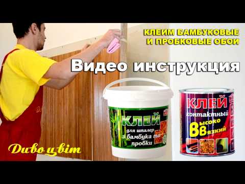 Видео: Как правильно клеить бамбуковые и пробковые обои. Клеи "Дивоцвет"