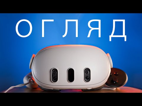 Видео: Meta Quest 3. Наскільки він кращій за Oculus 2 | ОГЛЯД