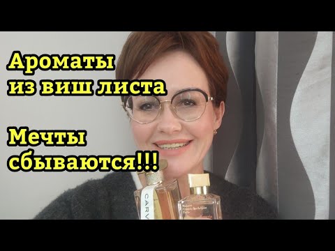 Видео: парфюмы о которых мечтала !!!Новые ароматы в моем гардеробе.