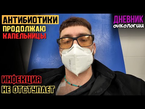 Видео: Инфекция не отступает. Антибиотики. Продолжаю капельницы. Жизнь в диагнозе. Рак крови. Онкология