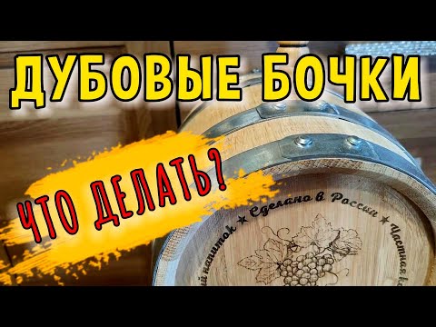 Видео: Как Подготовить Новую Дубовую Бочку? (Пошаговая Инструкция)
