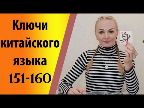 Видео: Ключи китайского языка (151-160).