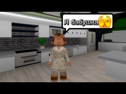 Видео: СТАЛА БАБУШКОЙ В БРУКХЕВЕН РП🏡 НА 24 ЧАСА🤯 #brookhaven