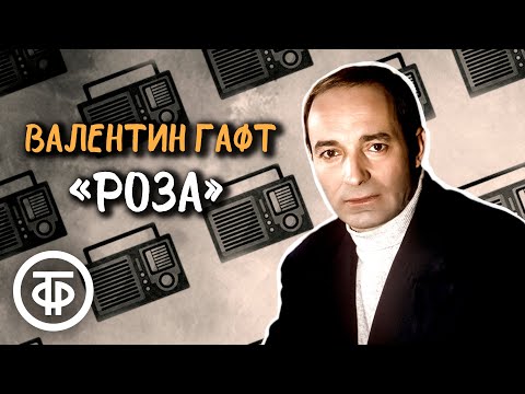Видео: Валентин Гафт читает рассказ "Роза" Луиджи Пиранделло (1978)