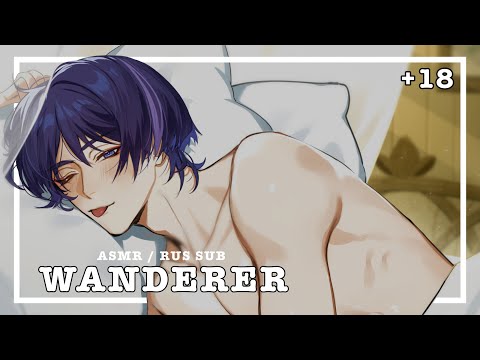 Видео: Странник (Скарамучча) | NSFW ASMR +18 [RUS SUB] VA: Azeru