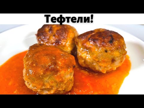 Видео: Таких Вкусных Тефтелей вы не ели никогда! Это лучший рецепт тефтелей. Очень вкусно из Фарша на Ужин