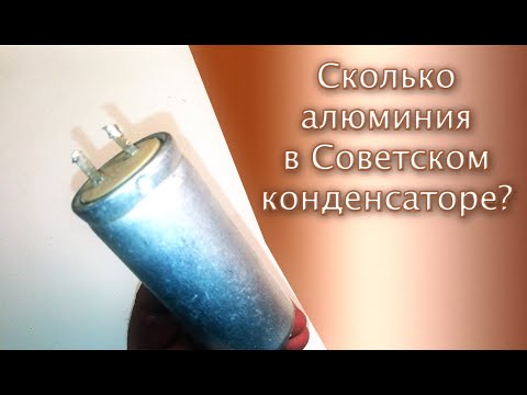 Видео: Как разобрать советский алюминиевый конденсатор.  Сколько в нем алюминия?