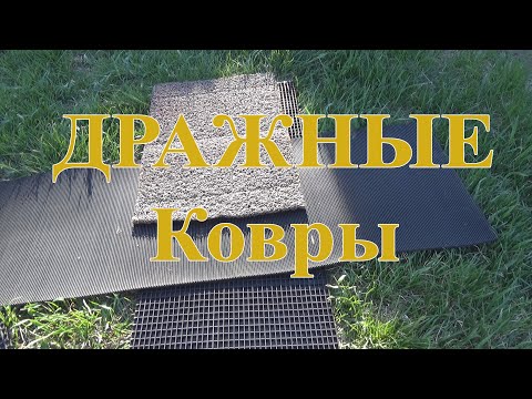 Видео: Дражные ковры для золота.