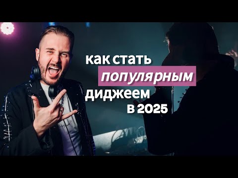 Видео: Как стать популярным диджеем в 2025м году?