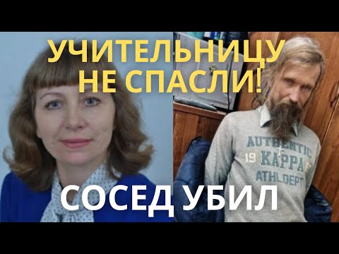 Видео: Учительницу Не Спасли! Сумасшедший Сосед Убил со Второй Попытки