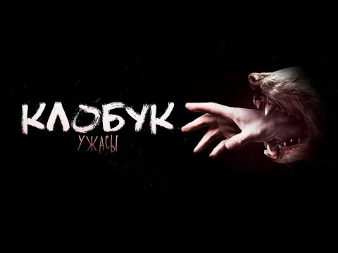 Видео: УЖАСЫ. МИСТИКА. СТРАШНЫЕ РАССКАЗЫ. КЛОБУК