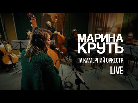 Видео: Марина Круть та камерний оркестр | Rakurs Records Live
