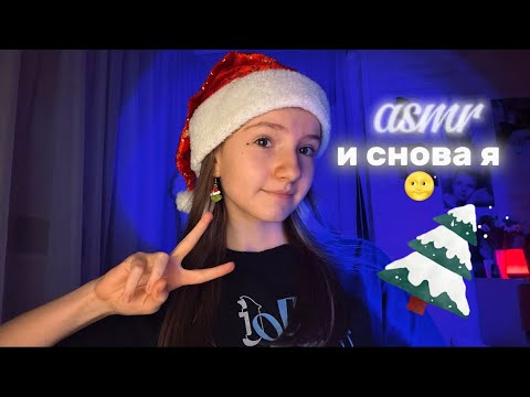 Видео: asmr🎄болталка и новогодние триггеры