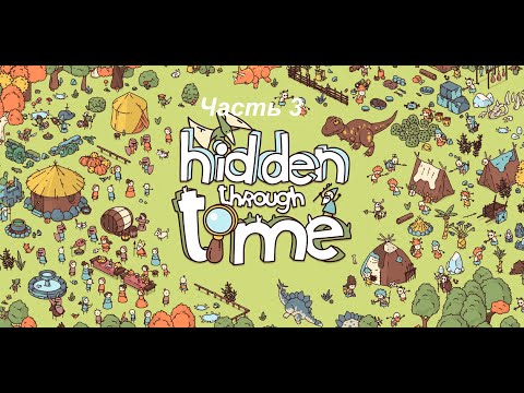 Видео: Hidden through time / Средние века (часть 3) / ПРОХОЖДЕНИЕ