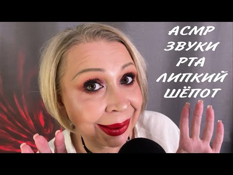 Видео: АСМР «ЗВУКИ РТА, БЛИЗКИЙ ЛИПКИЙ ШЁПОТ, ЗВУКИ РУК» 