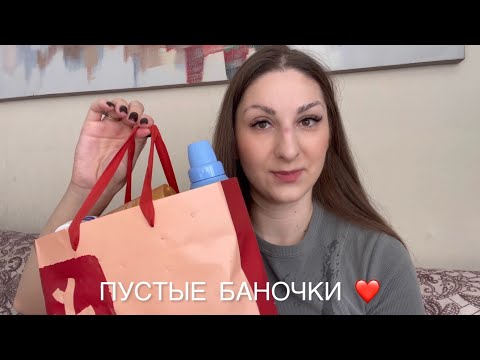 Видео: ПУСТЫЕ БАНОЧКИ ❤️ ЧТО СТОИТ ВЗЯТЬ, А ЧТО НЕТ. DIOR,SHIK,LOREAL,TIGI,GIVENCHY и другое