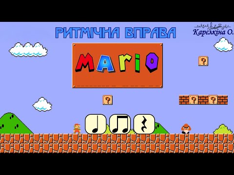 Видео: Ритмічна  вправа  "Mario"