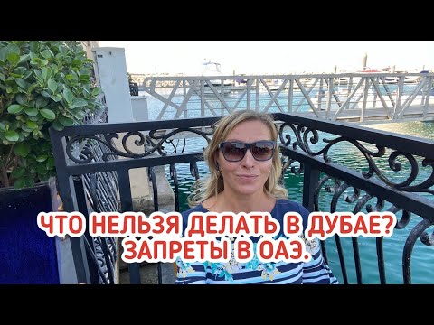 Видео: Что нельзя делать в Дубае? Запреты в ОАЭ. Правила поведения в Дубае. Запреты в Дубае.