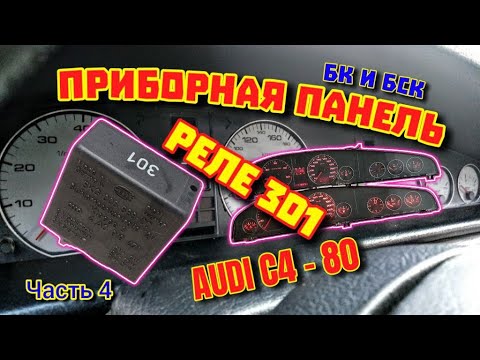 Видео: Реле 301 - Приборка Ауди С4,100, А6, 80 Часть 4 #приборка #реле301 #бскауди #контрольламп #релеауди