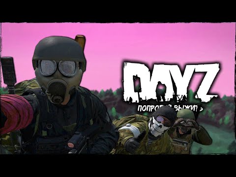 Видео: 🔴 СТРИМ DAYZ 🔴 ПРОТИВ БОТОВ 🔴 СТРИМ ДЕЙЗ 🔴