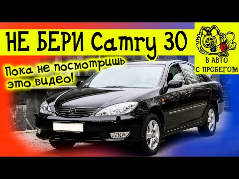 Видео: Камри 30 плюсы и минусы Цена в Казахстане