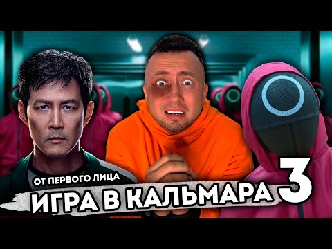 Видео: От первого лица: ИГРА В КАЛЬМАРА В РЕАЛЬНОЙ ЖИЗНИ 3 - Новый сезон