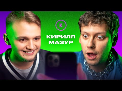 Видео: КОНТАКТЫ в телефоне Кирилла Мазура: Гурам Амарян, Денис Дорохов, Ольга Малащенко, Алексей Шальнов