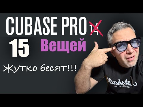 Видео: Cubase 15 вещей которые жутко бесят!!!