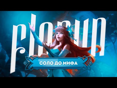 Видео: NEW!! ФЛОРИН СОЛО С НУЛЯ ДО МИФА | ЧЕЛЛЕНДЖ | ЧИЛСТРИМ | ЧАСТЬ 1 MOBILE LEGENDS