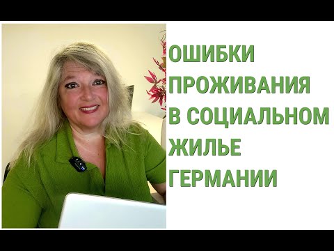 Видео: В чем ошибка проживания в социальном жилье беженцев