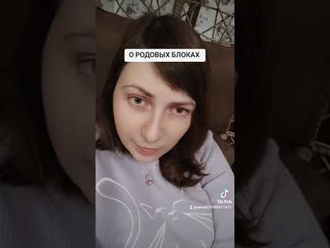 Видео: КАК СНЯТЬ РОДОВЫЕ БЛОКИ