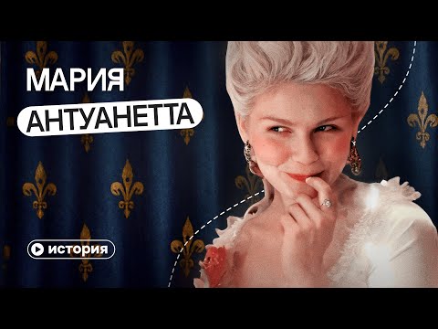 Видео: Реальная история Марии Антуанетты