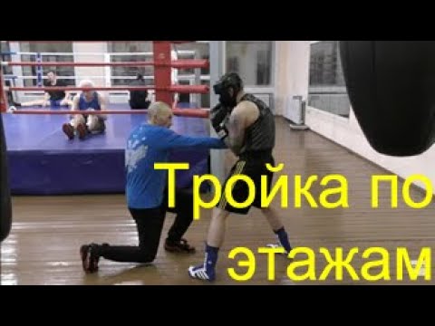 Видео: Бокс: тройка по этажа (голова-живот-голова)/Boxing: one-two-three (head-body-head)