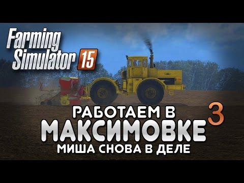 Видео: Миша покоряет Максимовку #3 - Farming simulator 15