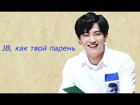 Видео: ❤JB,как твой парень❤