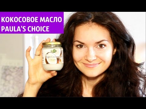 Видео: Кокосовое масло, БРОВИ и Paula's Chioce.