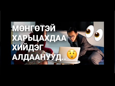 Видео: Бид яг ХААНА алдаад байна? (САНХҮҮГИЙН ЭРХ ЧӨЛӨӨНД ХҮРЭХ НЬ)